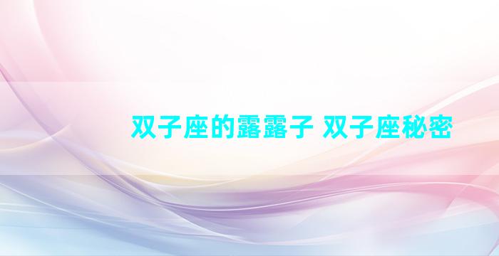 双子座的露露子 双子座秘密